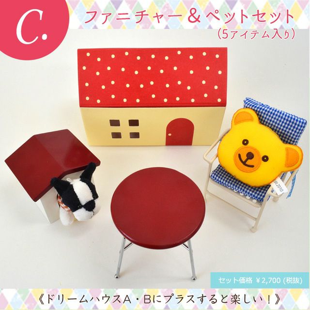 ドリームハウスセットC（ファニチャー＆ペット）4Sサイズ用/身長