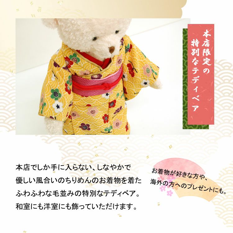マイキモノベア(黄色着物セット)/身長30cm | テディベアギフトの