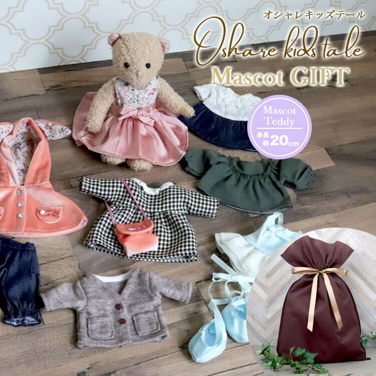 オシャレキッズテール(プチマロン) ギフトセット/身長20cm プティルウネットショップ本店