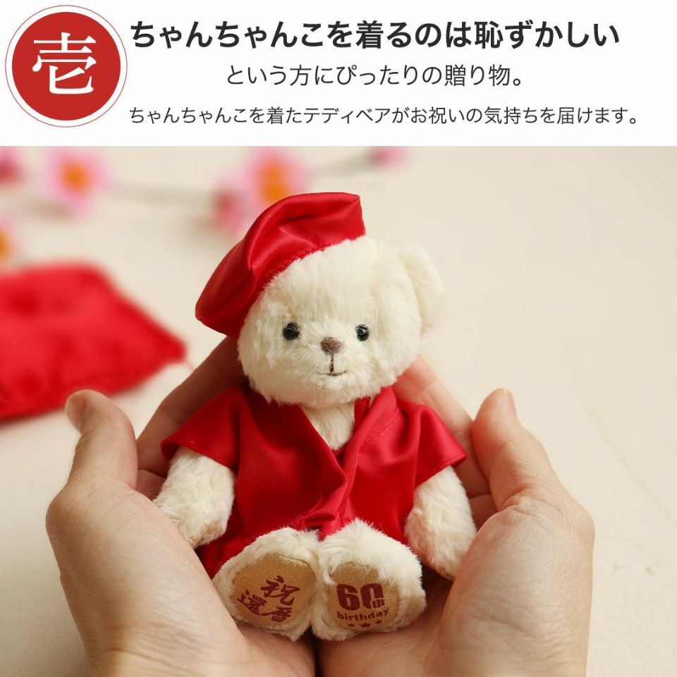 還暦に贈る、干支のテディべア-ケース入り-【別オプション還暦の日刺繍可】還暦祝い還暦お祝い祝い還暦ベアちゃんちゃんこ座布団赤テディべアベアくまぬいぐるみプレゼント贈り物ギフト女性男性母父おしゃれグッズ退職祝い母の日父の日敬老の日