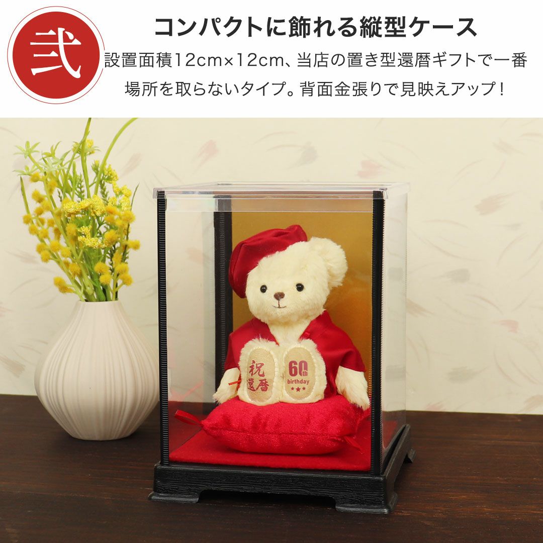 還暦に贈る、干支のテディべア-ケース入り-【別オプション還暦の日刺繍可】還暦祝い還暦お祝い祝い還暦ベアちゃんちゃんこ座布団赤テディべアベアくまぬいぐるみプレゼント贈り物ギフト女性男性母父おしゃれグッズ退職祝い母の日父の日敬老の日