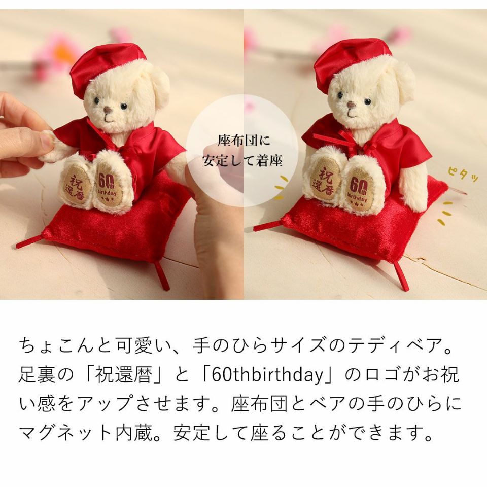 還暦に贈る、干支のテディべア-ケース入り-【別オプション還暦の日刺繍可】還暦祝い還暦お祝い祝い還暦ベアちゃんちゃんこ座布団赤テディべアベアくまぬいぐるみプレゼント贈り物ギフト女性男性母父おしゃれグッズ退職祝い母の日父の日敬老の日