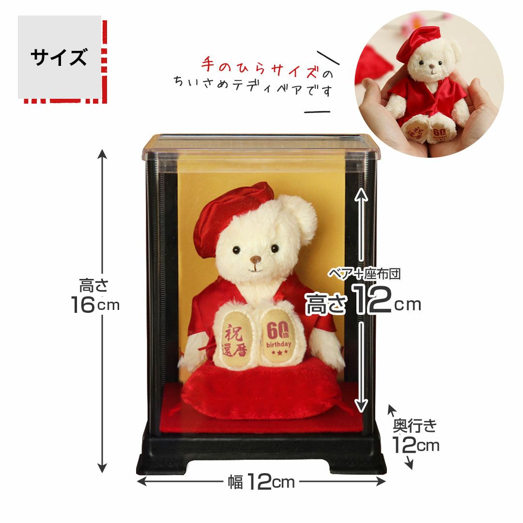 還暦に贈る、干支のテディべア-ケース入り-【別オプション還暦の日刺繍可】還暦祝い還暦お祝い祝い還暦ベアちゃんちゃんこ座布団赤テディべアベアくまぬいぐるみプレゼント贈り物ギフト女性男性母父おしゃれグッズ退職祝い母の日父の日敬老の日