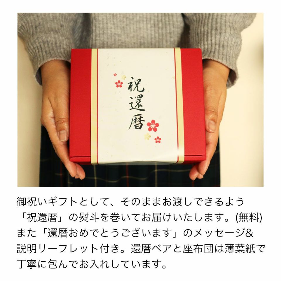 還暦に贈る、干支のテディべア-ケース入り-【別オプション還暦の日刺繍可】還暦祝い還暦お祝い祝い還暦ベアちゃんちゃんこ座布団赤テディべアベアくまぬいぐるみプレゼント贈り物ギフト女性男性母父おしゃれグッズ退職祝い母の日父の日敬老の日