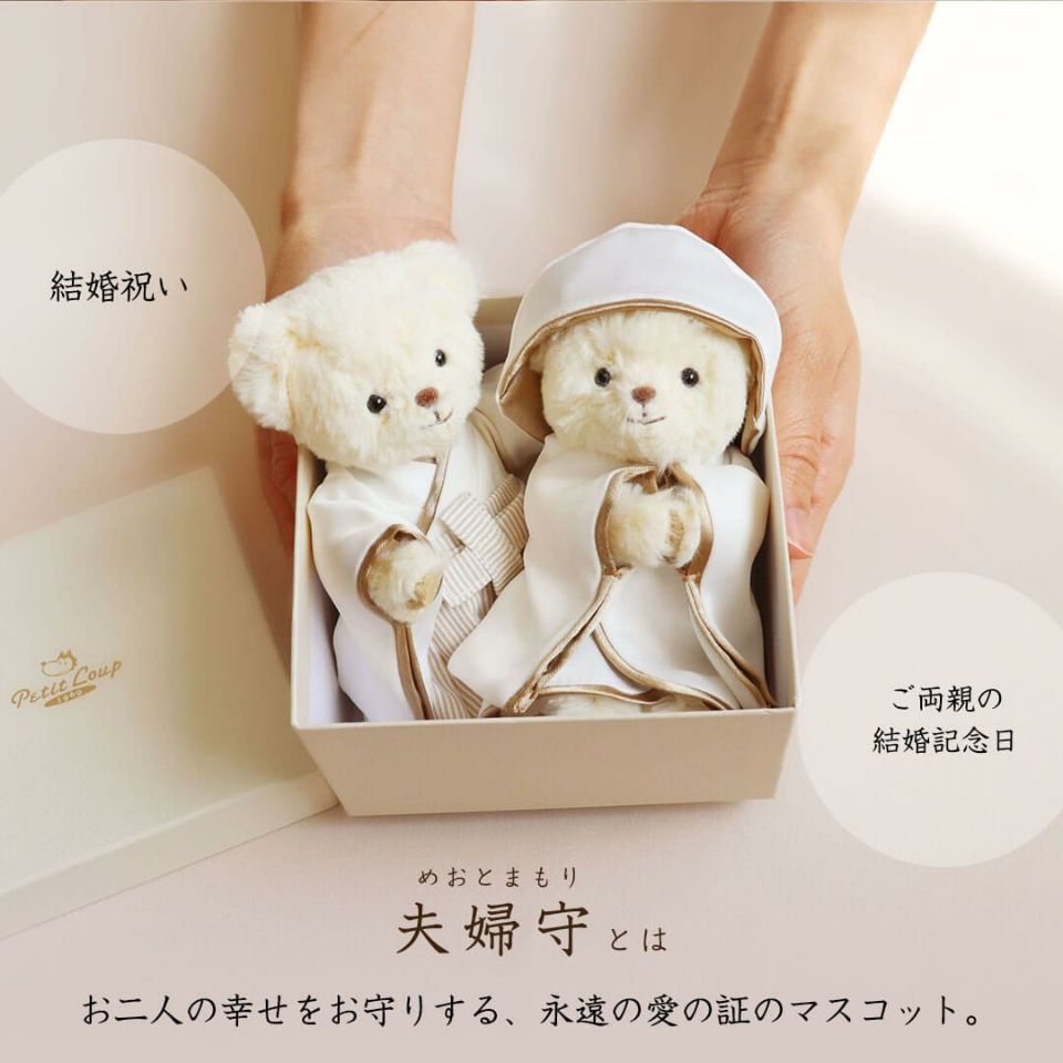 縁起の良い和装ウェルカムベア 夫婦守FUU 白無垢＆袴ベア
