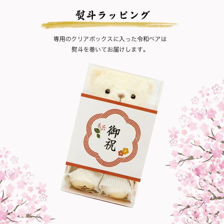 令和ベア(4S) / 令和ロゴ入り | テディベアギフトのプティルウ