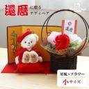 赤いちゃんちゃんこテディベア＆ソープフラワーセット｜還暦祝い