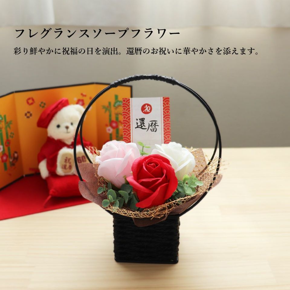 赤いちゃんちゃんこテディベア&ソープフラワーセット|還暦祝い 赤いちゃんちゃんこテディベア&ソープフラワーセット|還暦祝い