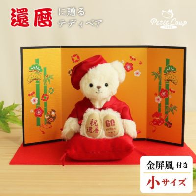 還暦に贈る、干支のテディべア【別オプション還暦の日刺繍可】還暦祝い還暦お祝い祝い還暦ベアちゃんちゃんこ座布団赤テディべアベアくまぬいぐるみプレゼント贈り物ギフト女性男性母父おしゃれグッズ退職祝い母の日父の日敬老の日