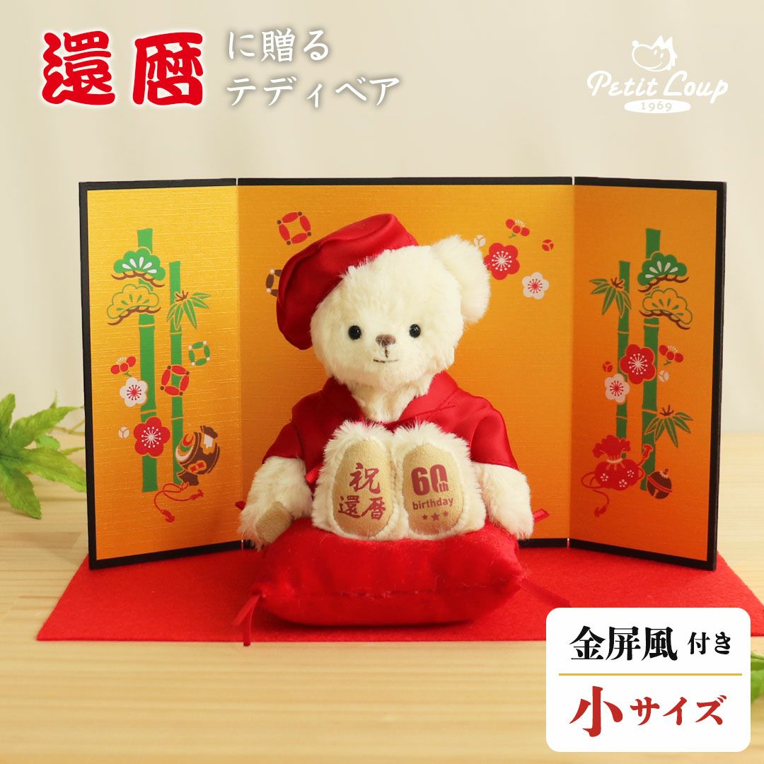 還暦に贈る、干支のテディべア【別オプション還暦の日刺繍可】還暦祝い還暦お祝い祝い還暦ベアちゃんちゃんこ座布団赤テディべアベアくまぬいぐるみプレゼント贈り物ギフト女性男性母父おしゃれグッズ退職祝い母の日父の日敬老の日