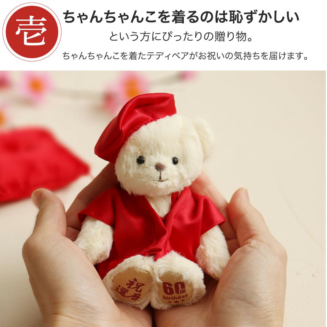 還暦に贈る、干支のテディべア【別オプション還暦の日刺繍可】還暦祝い還暦お祝い祝い還暦ベアちゃんちゃんこ座布団赤テディべアベアくまぬいぐるみプレゼント贈り物ギフト女性男性母父おしゃれグッズ退職祝い母の日父の日敬老の日