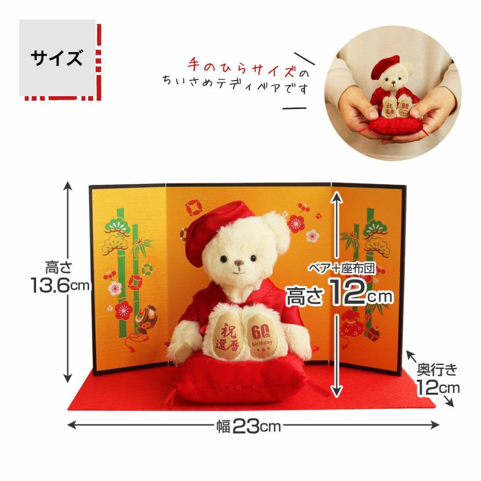還暦に贈る、干支のテディべア【別オプション還暦の日刺繍可】還暦祝い還暦お祝い祝い還暦ベアちゃんちゃんこ座布団赤テディべアベアくまぬいぐるみプレゼント贈り物ギフト女性男性母父おしゃれグッズ退職祝い母の日父の日敬老の日