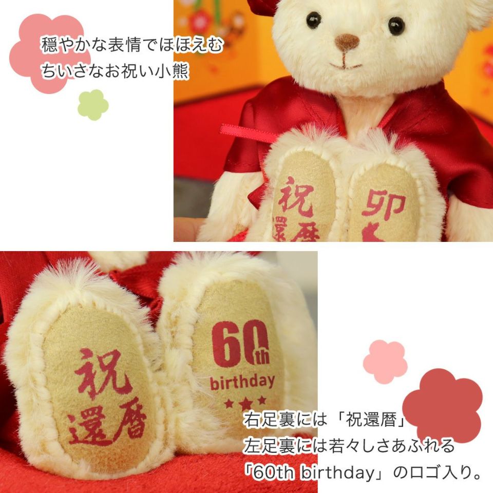 還暦に贈る、干支のテディべア【別オプション還暦の日刺繍可】還暦祝い還暦お祝い祝い還暦ベアちゃんちゃんこ座布団赤テディべアベアくまぬいぐるみプレゼント贈り物ギフト女性男性母父おしゃれグッズ退職祝い母の日父の日敬老の日