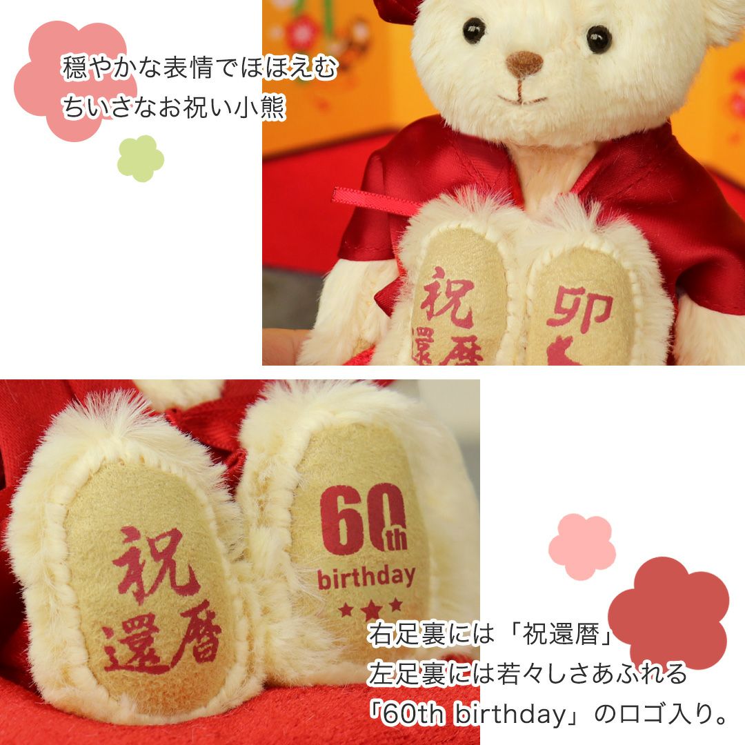 還暦に贈る、干支のテディべア【別オプション還暦の日刺繍可】還暦祝い還暦お祝い祝い還暦ベアちゃんちゃんこ座布団赤テディべアベアくまぬいぐるみプレゼント贈り物ギフト女性男性母父おしゃれグッズ退職祝い母の日父の日敬老の日