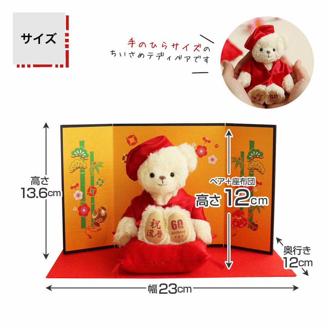 還暦に贈る、干支のテディべア【別オプション還暦の日刺繍可】還暦祝い還暦お祝い祝い還暦ベアちゃんちゃんこ座布団赤テディべアベアくまぬいぐるみプレゼント贈り物ギフト女性男性母父おしゃれグッズ退職祝い母の日父の日敬老の日