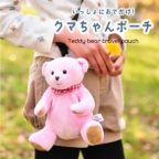 いっしょにおでかけ！クマちゃんポーチ | テディベアギフトの