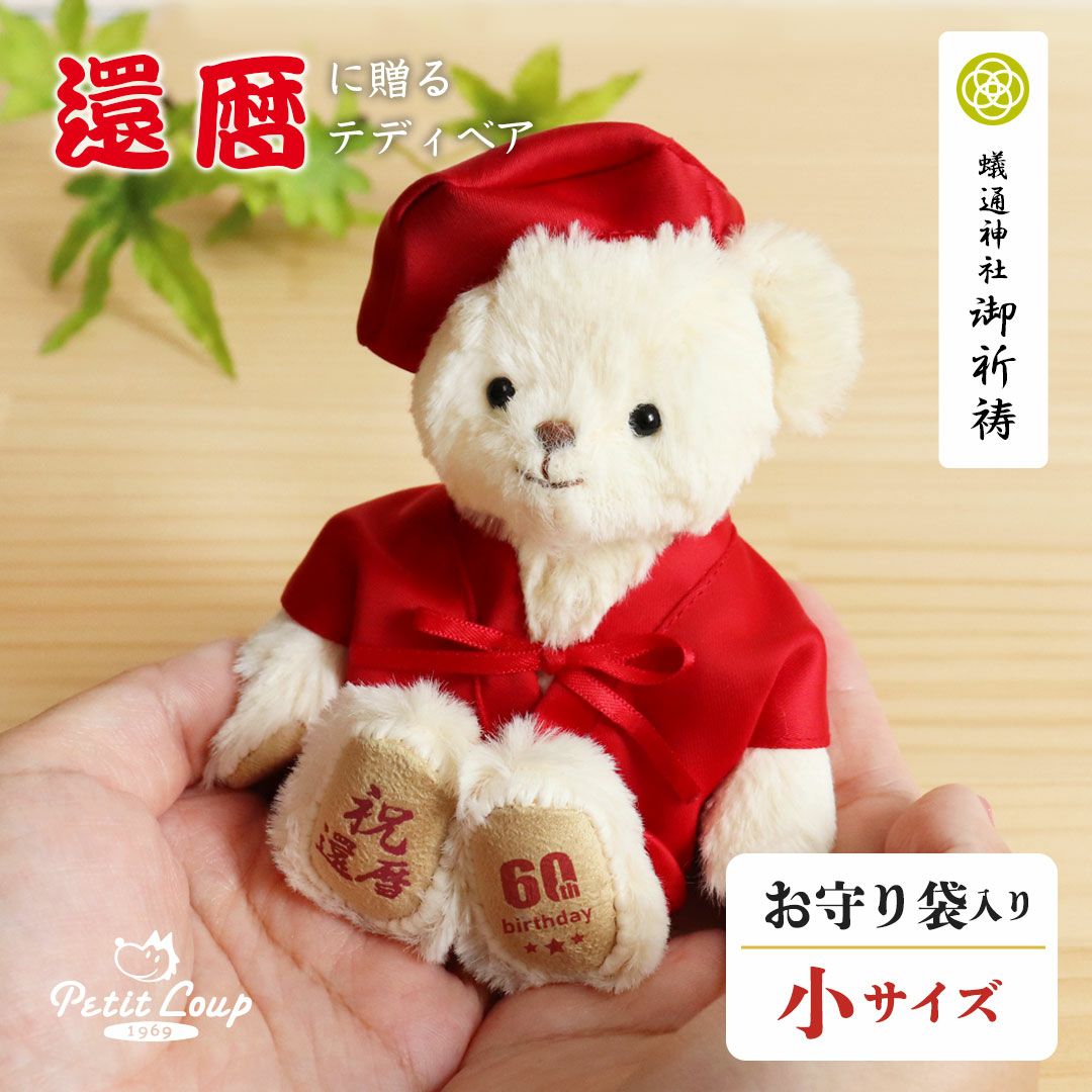 還暦祝い女性還暦ちゃんちゃんこ還暦ベア母男性父プレゼント祝い赤ベアテディベアおしゃれ長寿祝い退職祝い退職還暦に贈る干支のテディべア巾着袋付き【別オプション日付刺繍可】
