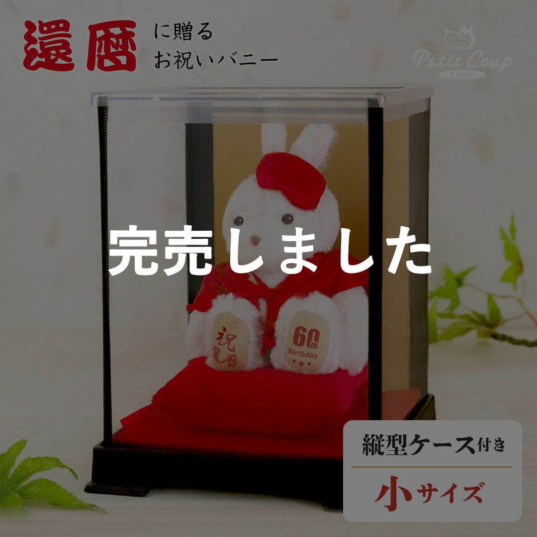 還暦に贈る、干支のバニー-ケース入り-【別オプション還暦の日刺繍可】還暦祝い還暦お祝い祝いちゃんちゃんこ座布団赤バニーラビットうさぎぬいぐるみプレゼント贈り物ギフト女性男性母父おしゃれグッズ退職祝い母の日父の日敬老の日5042