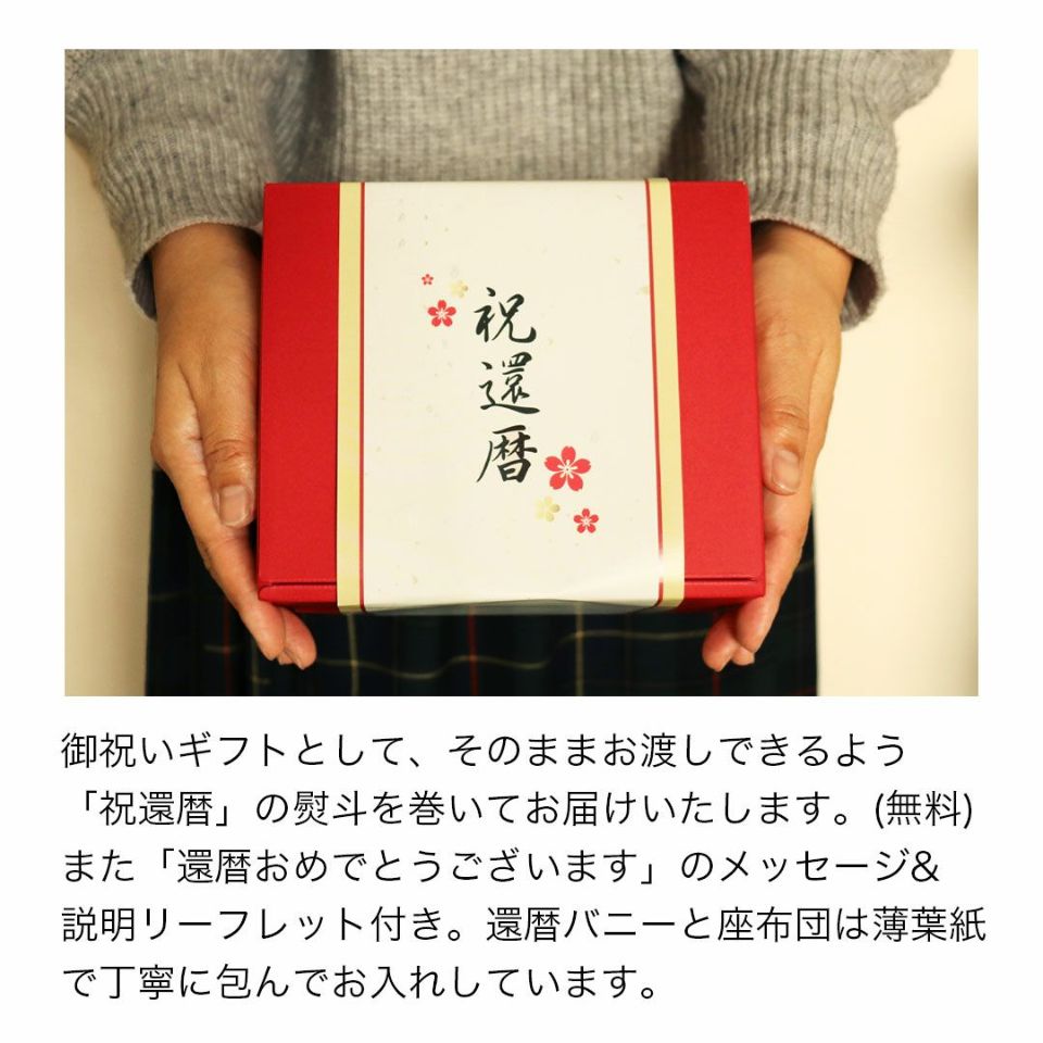 還暦に贈る、干支のバニー-ケース入り-【別オプション還暦の日刺繍可】還暦祝い還暦お祝い祝いちゃんちゃんこ座布団赤バニーラビットうさぎぬいぐるみプレゼント贈り物ギフト女性男性母父おしゃれグッズ退職祝い母の日父の日敬老の日5042