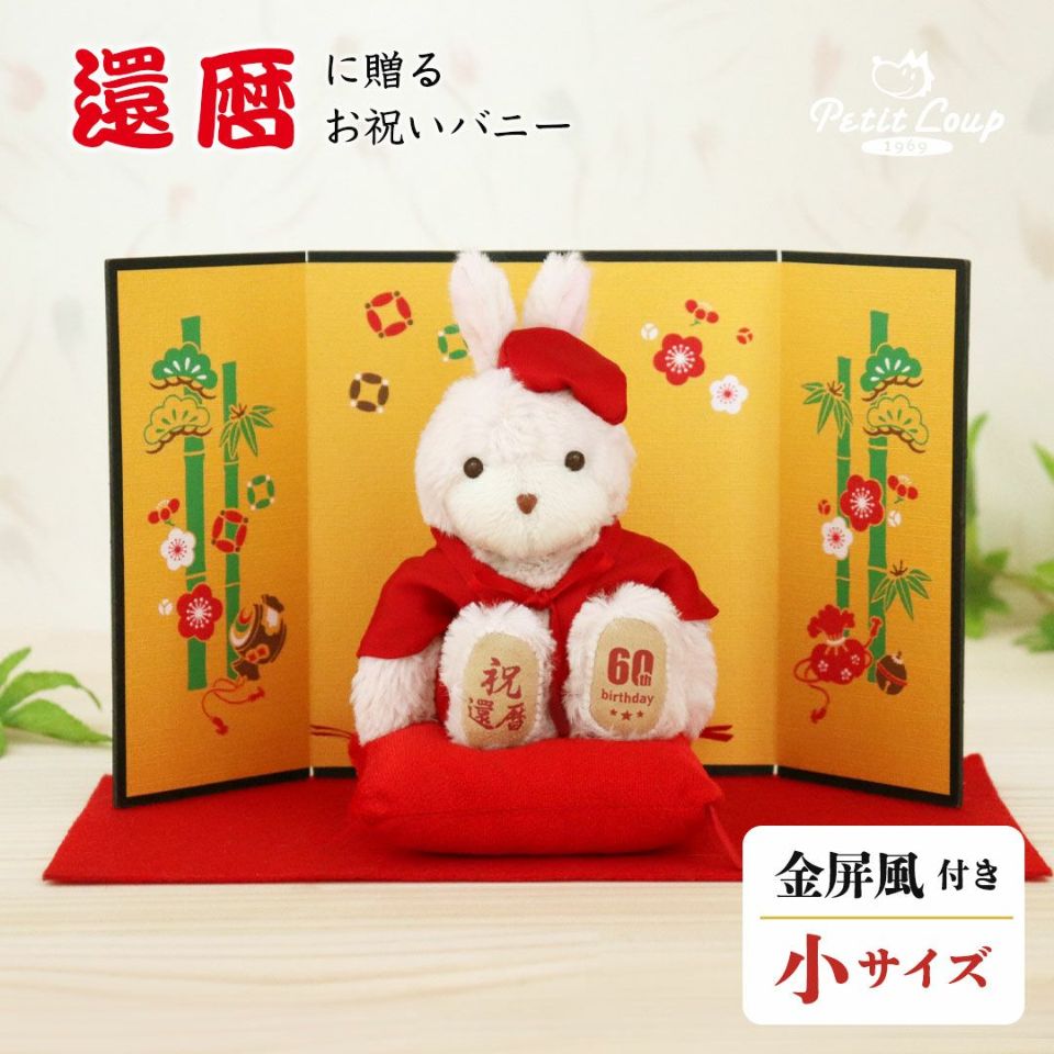 還暦に贈る、干支のバニー【別オプション還暦の日刺繍可】還暦祝い還暦お祝い祝いちゃんちゃんこ座布団赤バニーラビットうさぎぬいぐるみプレゼント贈り物ギフト女性男性母父おしゃれグッズ退職祝い母の日父の日敬老の日5041
