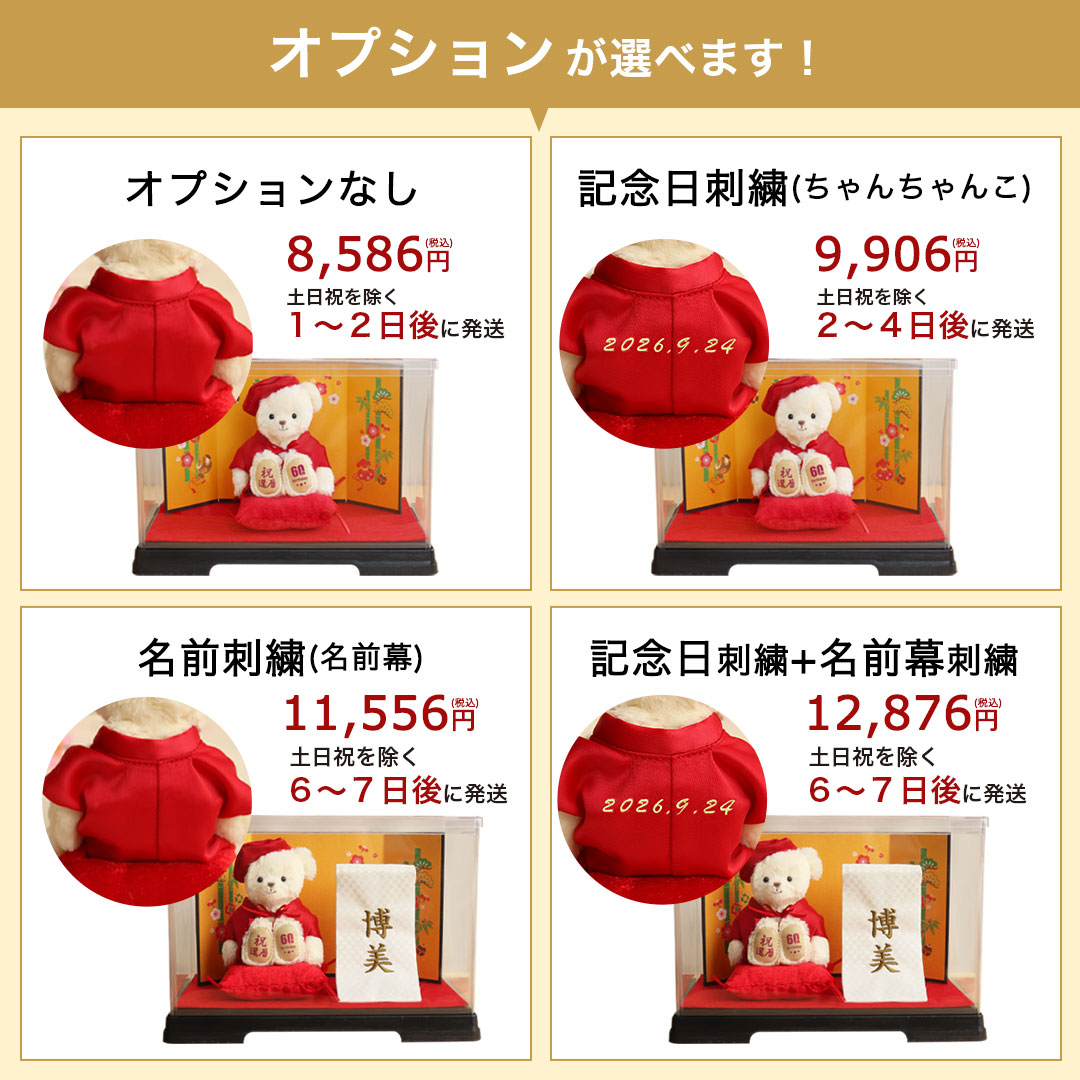 還暦に贈る干支のテディべア屏風付きケース