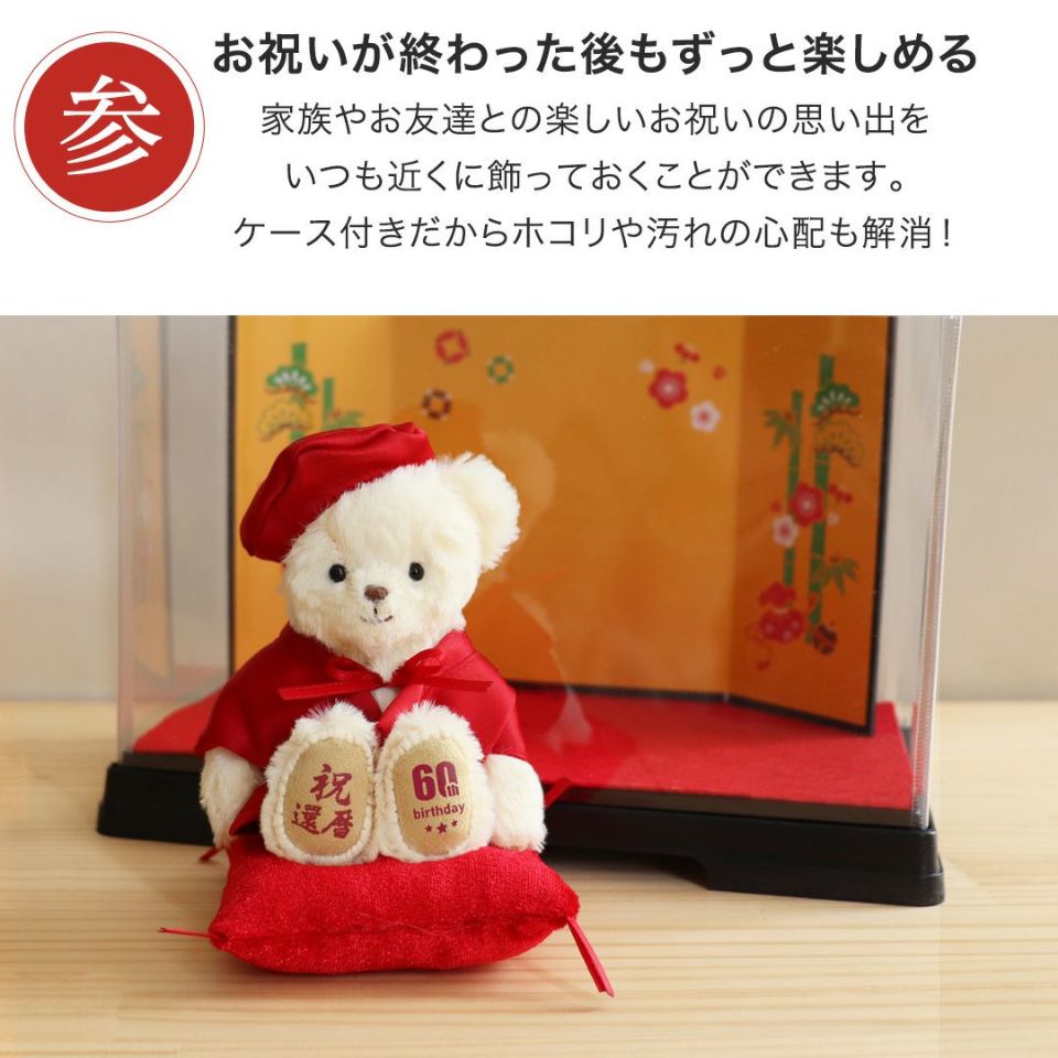 還暦に贈る干支のテディべア屏風付きケース