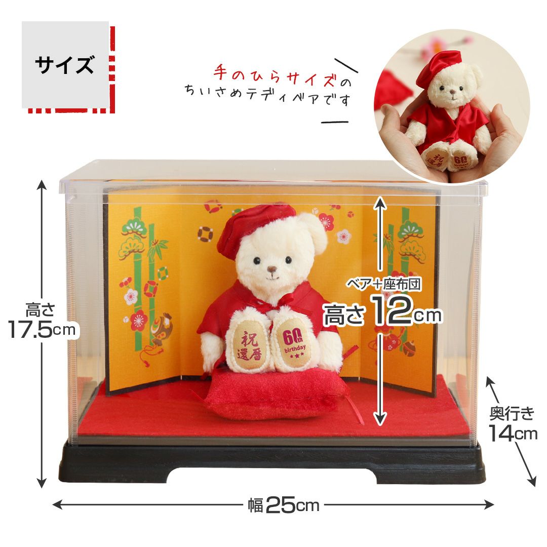 還暦に贈る干支のテディべア屏風付きケース