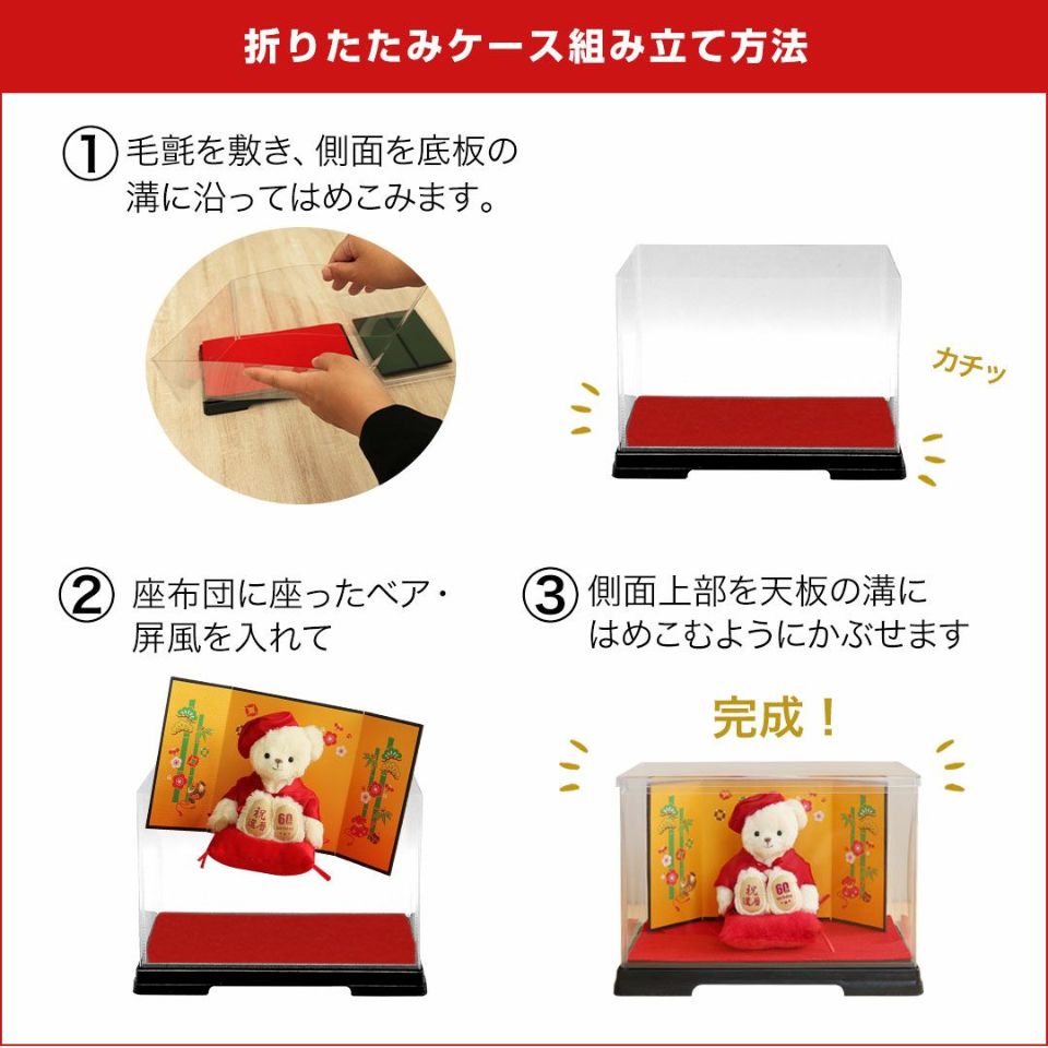還暦に贈る干支のテディべア屏風付きケース