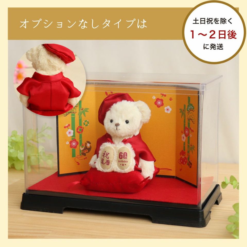 還暦に贈る干支のテディべア屏風付きケース