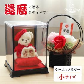 赤いちゃんちゃんこテディベア＆ソープフラワーセット｜還暦祝いに
