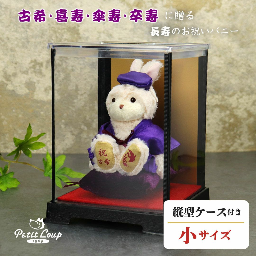 長寿のお祝いバニー-ケース入り-【別オプション日付刺繍可】古希古希祝い70歳喜寿喜寿祝い77歳お祝い祝いちゃんちゃんこ座布団紫バニーラビットうさぎぬいぐるみプレゼント贈り物ギフト女性男性父母祖父祖母母の日父の日敬老の日50420