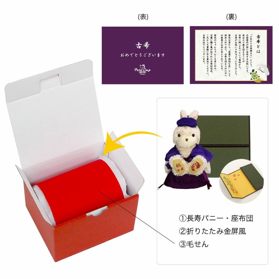 古希・喜寿・傘寿・卒寿のお祝いうさぎ ぬいぐるみギフト 古希・喜寿・傘寿・卒寿のお祝いうさぎ ぬいぐるみギフト