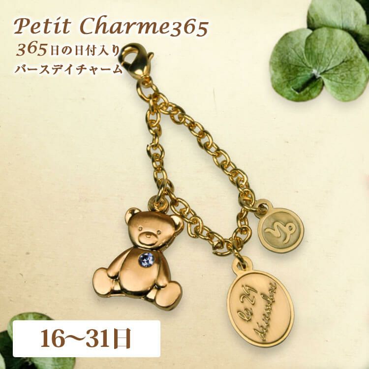 プチシャルムギフト(16-31日)/記念日ラインストーンキーホルダー