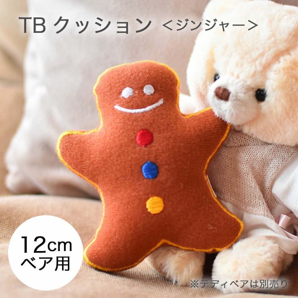 TB クッション(ジンジャー)/4S(身長12cm)用