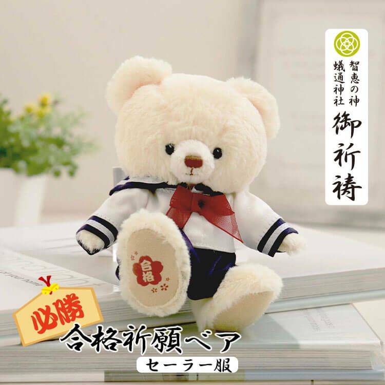 合格・必勝祈願 | テディベアギフトのプティルウネットショップ本店