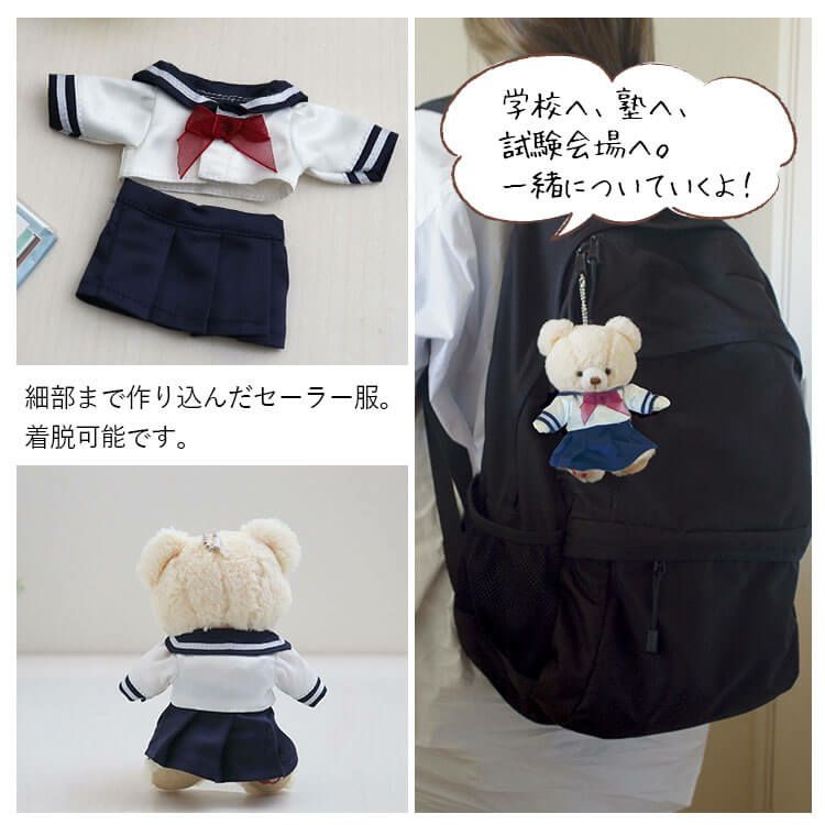 合格祈願学生セーラー服合格グッズお守り祝いプレゼント発表メッセージ受験応援中学受験高校受験大学受験就活お受験必勝祈願テディベアくまクマキーホルダーマスコットぬいぐるみ