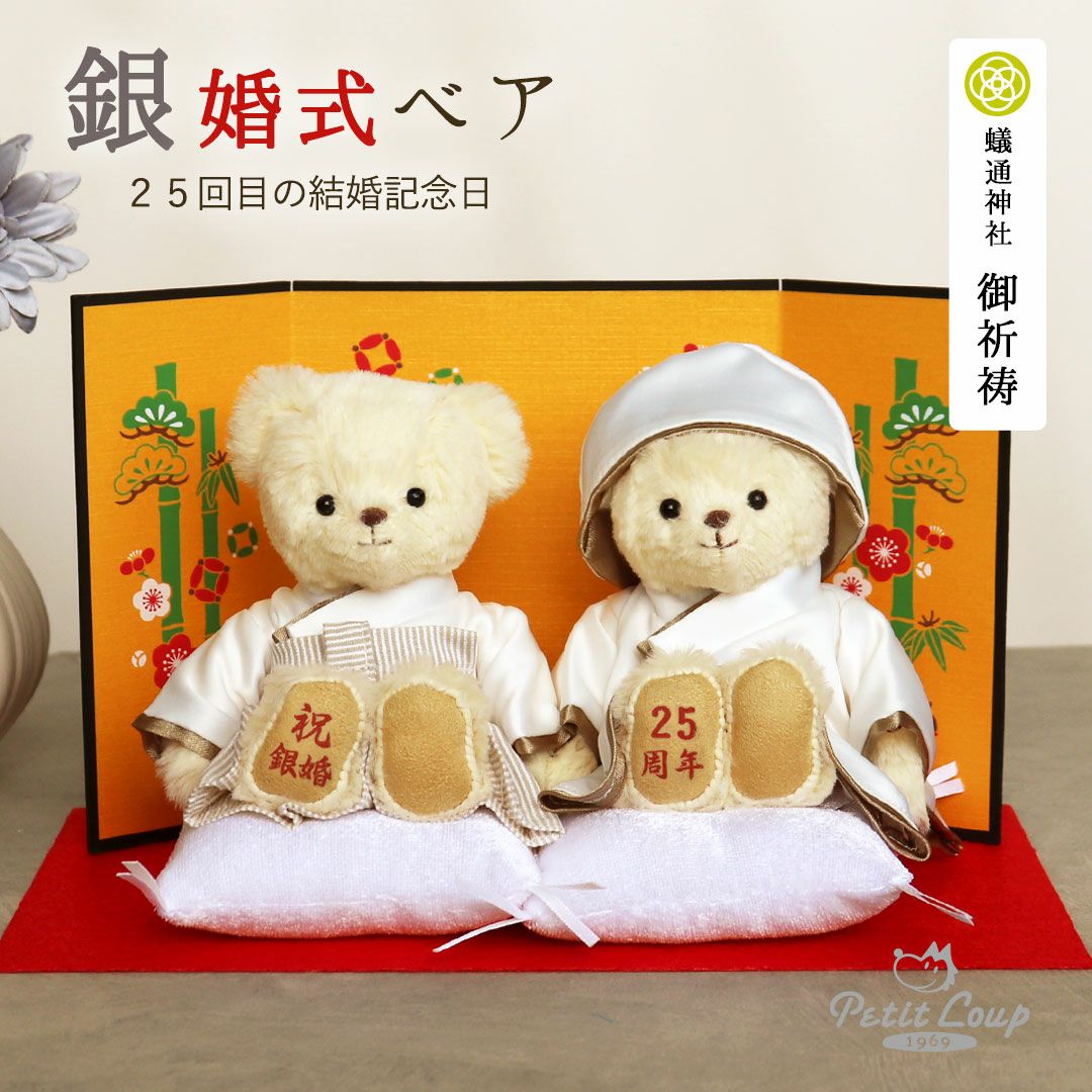 銀婚ベア