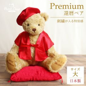 赤いちゃんちゃんこテディベア＆ソープフラワーセット｜還暦祝いに