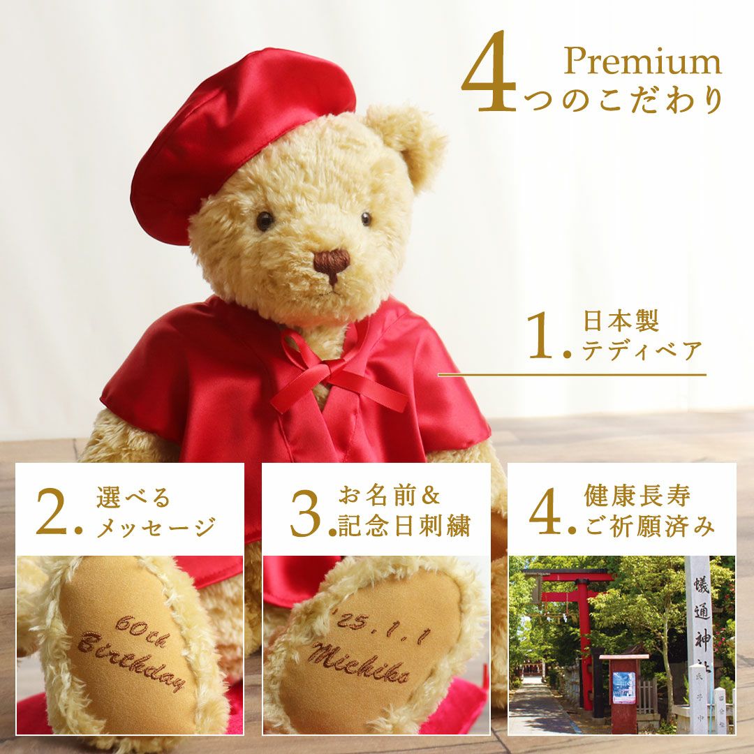 還暦に贈るテディべアプレミアム【名前/日付/メッセージ入れ】還暦祝いテディべア還暦かんれきプレゼント贈り物ギフト女性男性母父ちゃんちゃんこ退職祝いぬいぐるみ名入り名前入り記念品【送料無料】【smtb】