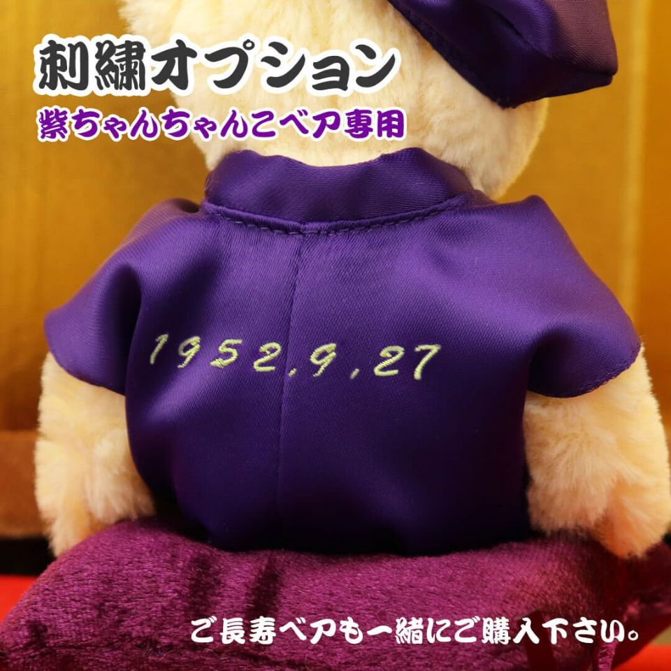 ちゃんちゃんこ刺繍オプション【日付け】 | テディベアギフトの