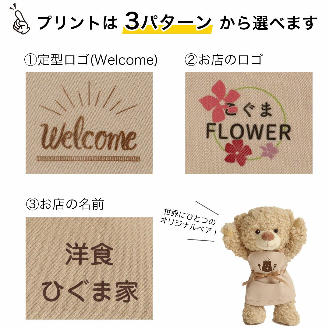 ショップスタッフベアロゴプリント送料無料カフェレストラン居酒屋飲食店バープレゼントオリジナルベアマスコットwelcomethankyouショップロゴ開店祝い開業祝い名入れロゴプリントテディベアくまぬいぐるみ周年祝い贈り物おしゃれ