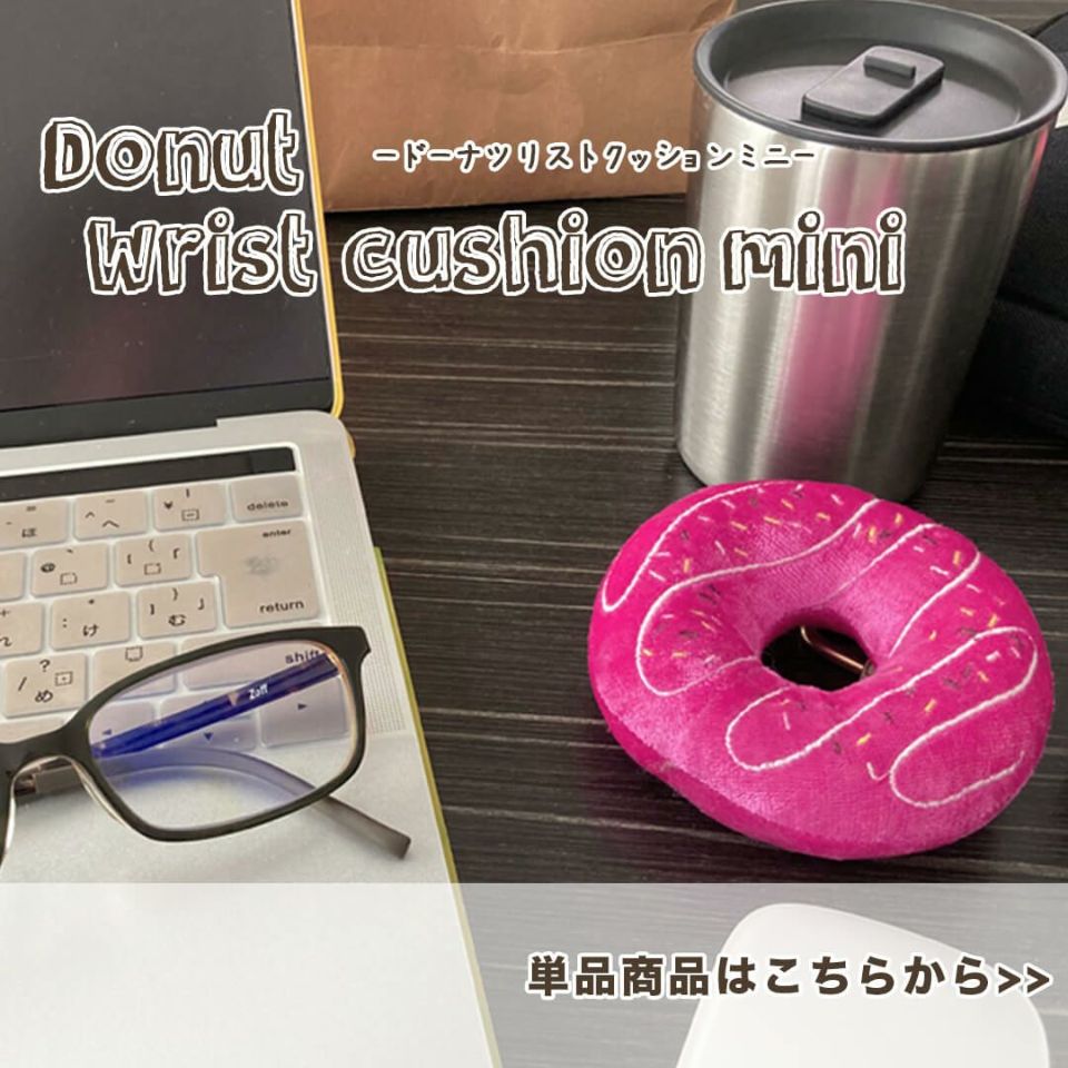 ドーナツリストクッションミニ単品