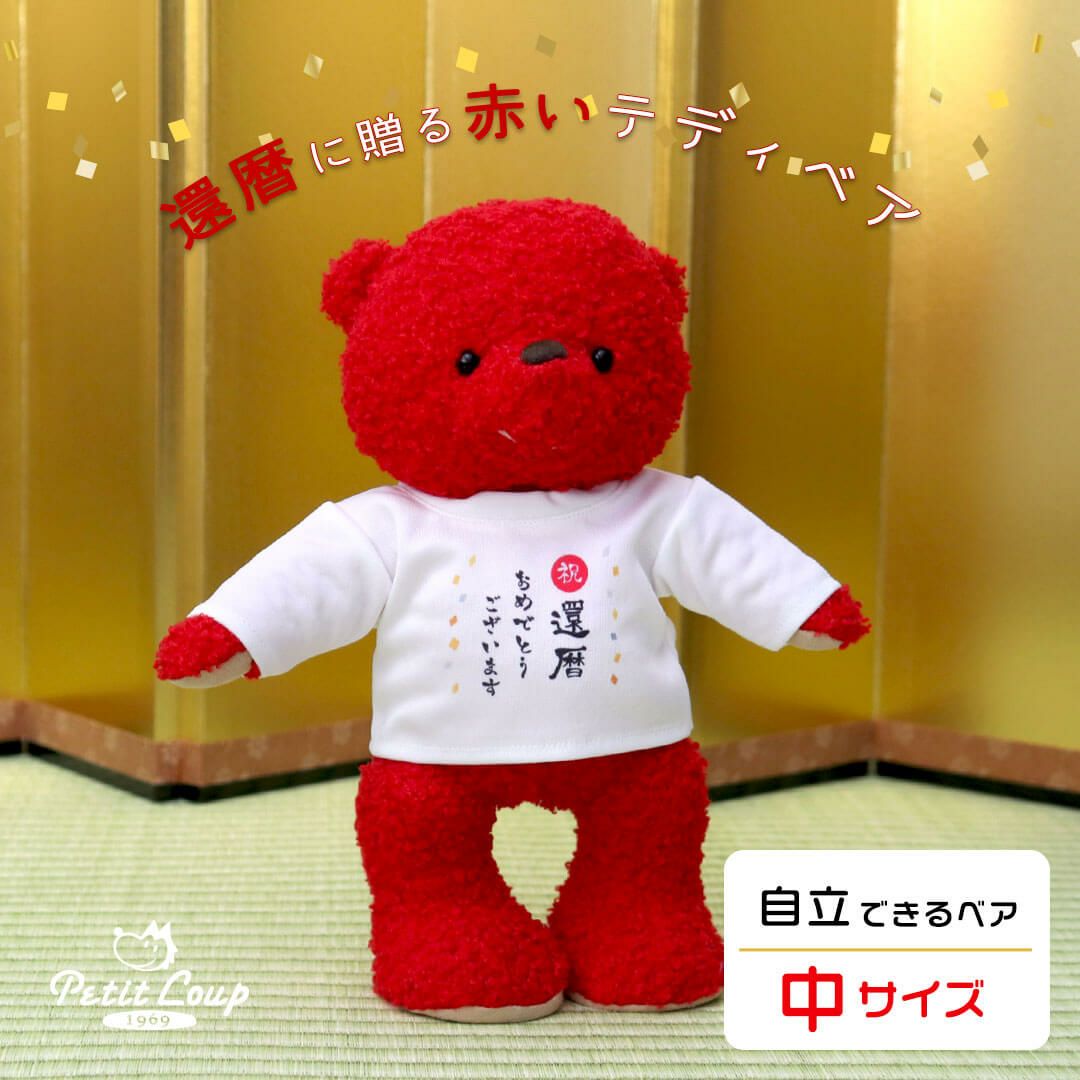 テディベア　Red 名入れ・還暦祝い】還暦テディベアと極上トマトジュースのセット