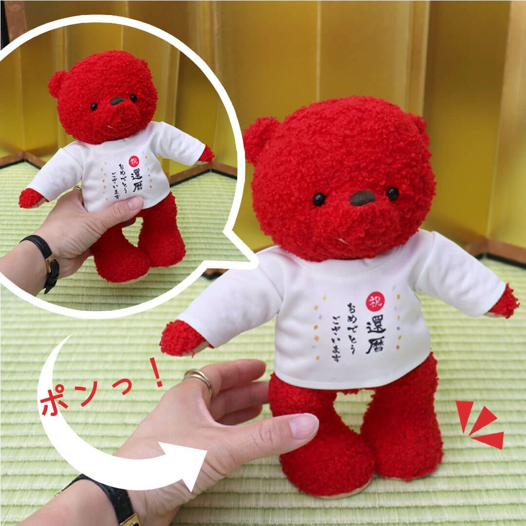 還暦に贈る赤いテディベア