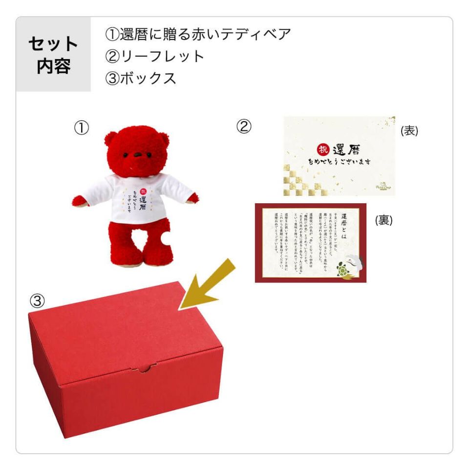 還暦に贈る赤いテディベア