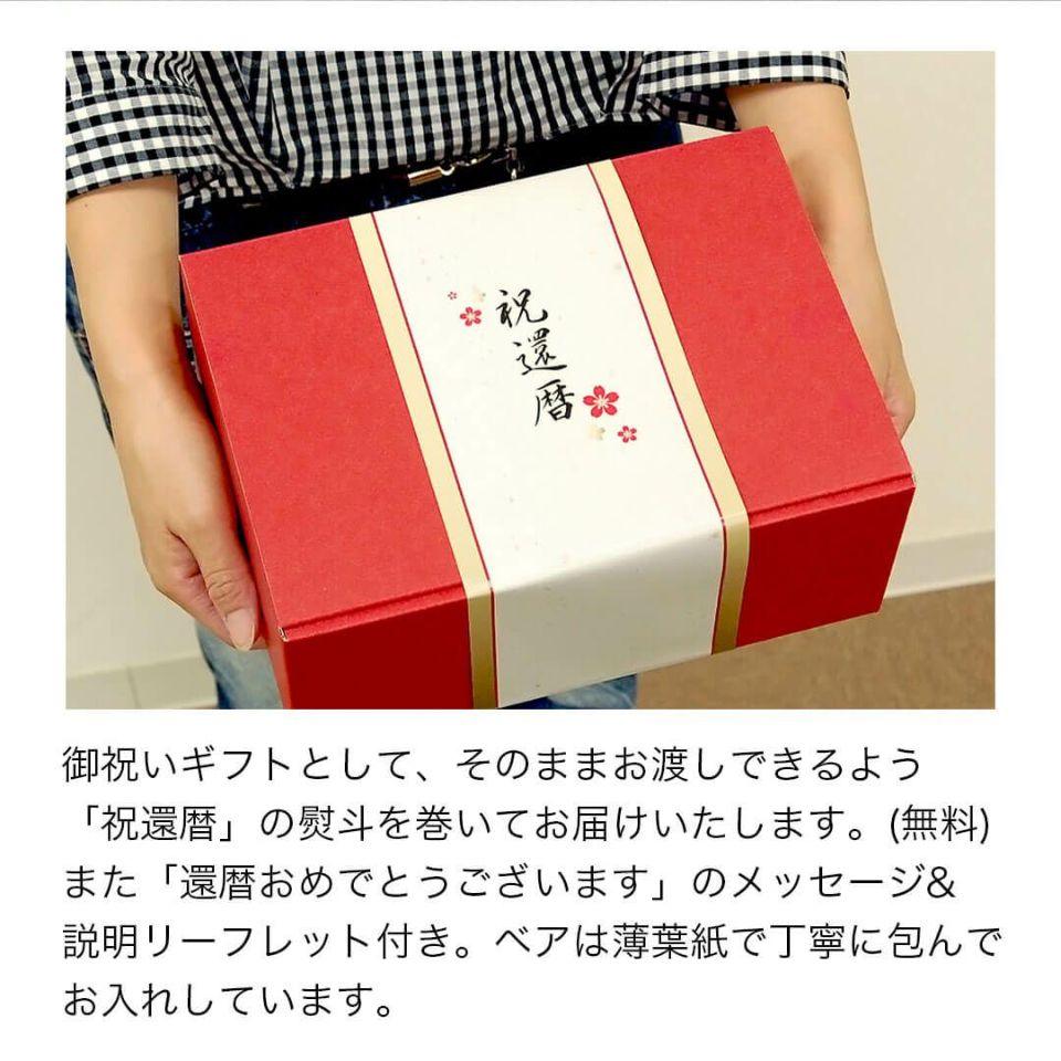 還暦に贈る赤いテディベア