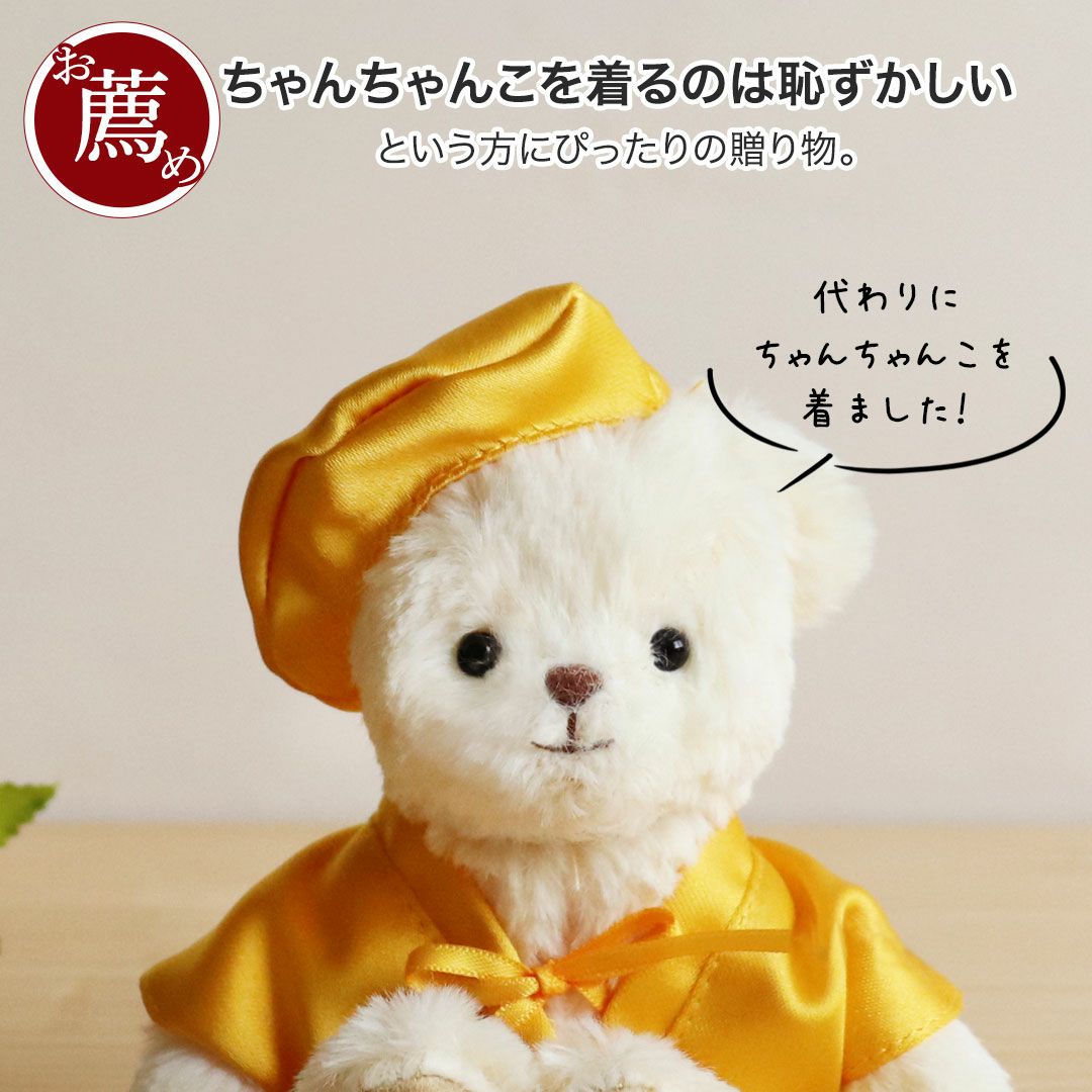 米寿ベアお守り袋