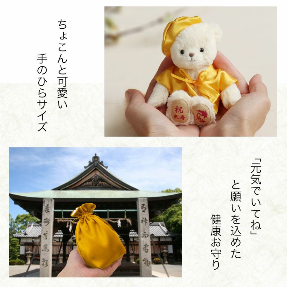米寿ベアお守り袋