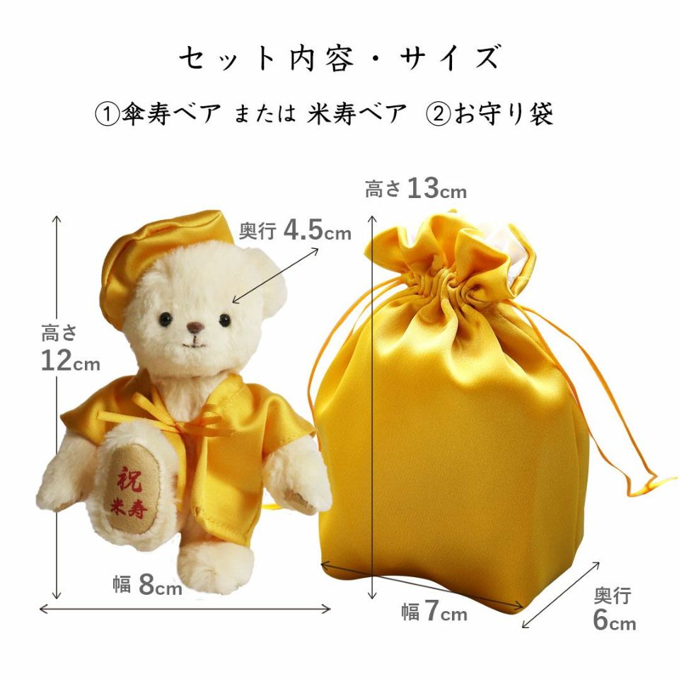米寿ベアお守り袋
