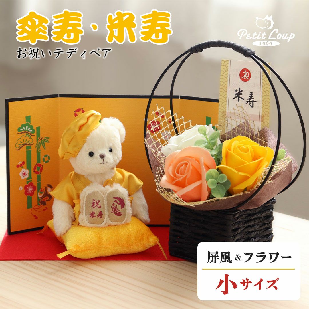 米寿のお祝いベアフレグランスソープ